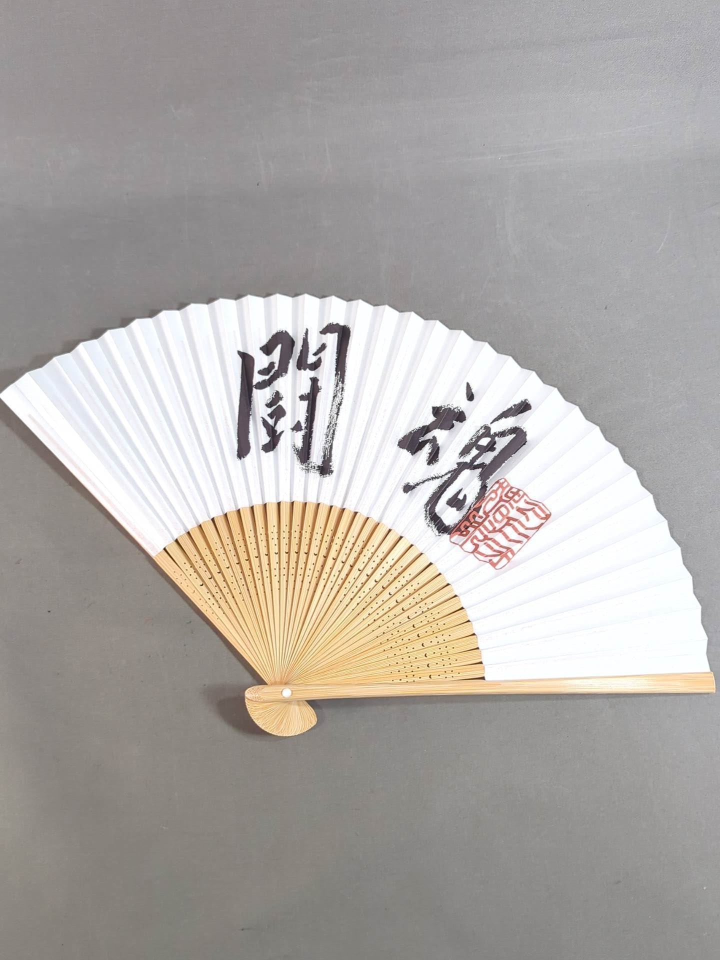 アントニオ猪木「闘魂」扇子