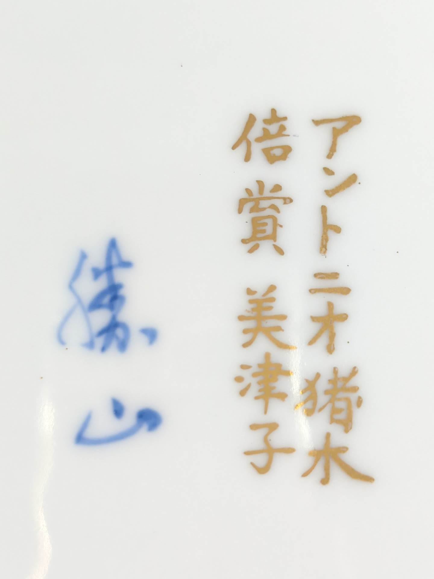 ★アントニオ猪木＆倍賞美津子★ 結婚式の引出物・松竹梅の皿