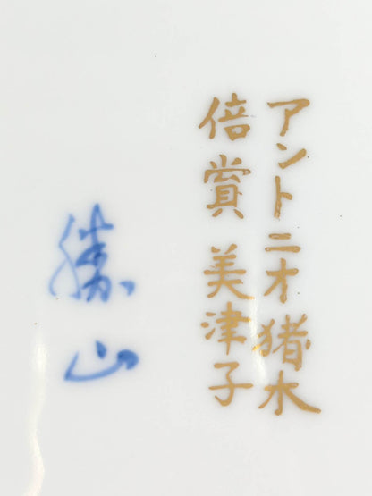 ★アントニオ猪木＆倍賞美津子★ 結婚式の引出物・松竹梅の皿