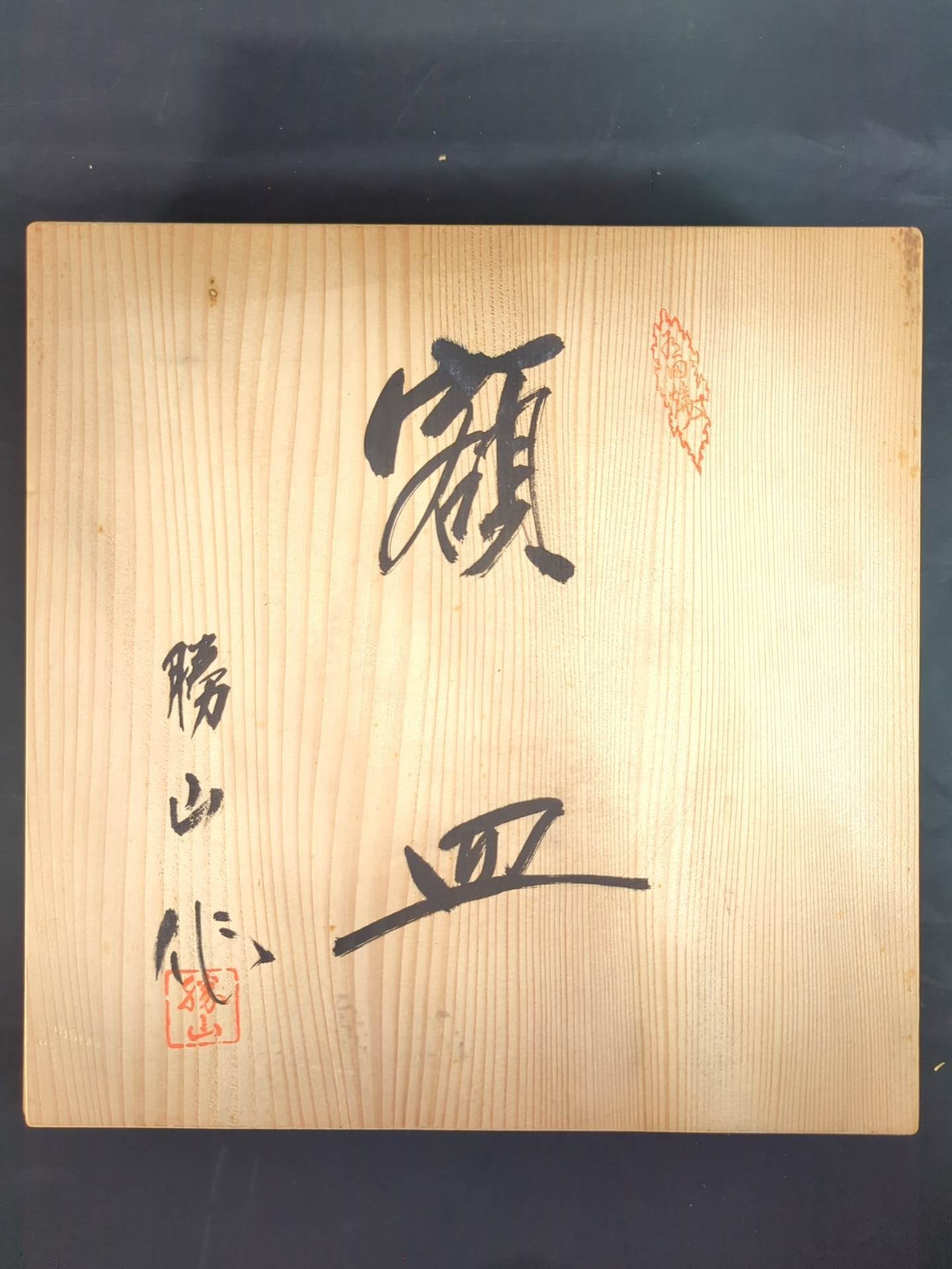 ★アントニオ猪木＆倍賞美津子★ 結婚式の引出物・松竹梅の皿