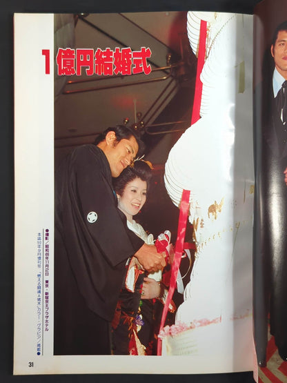 ★アントニオ猪木＆倍賞美津子★ 結婚式の引出物・松竹梅の皿