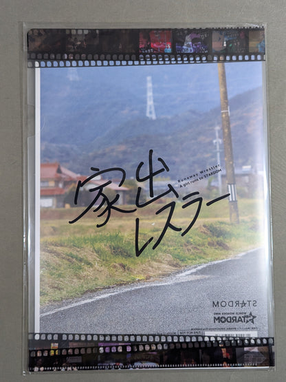 ★クリアファイル付★ 家出レスラー