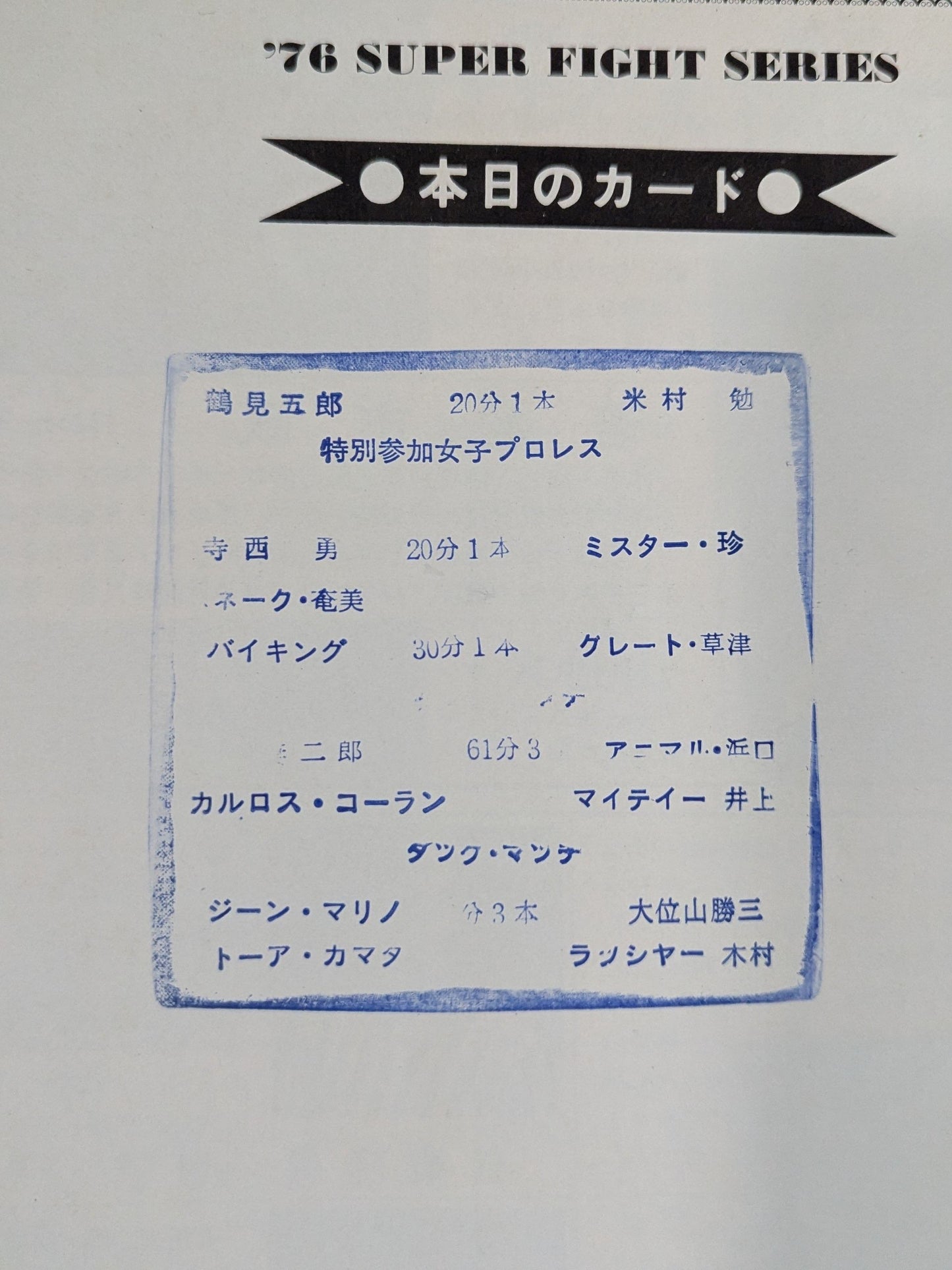 76スーパーファイトシリーズ