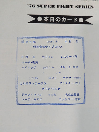 76スーパーファイトシリーズ