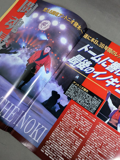 ★燃える闘魂 アントニオ猪木引退試合★ FINAL THE INOKI