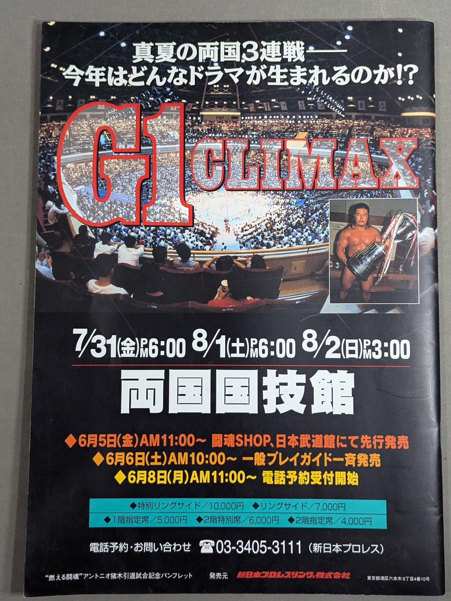 ★燃える闘魂 アントニオ猪木引退試合★ FINAL THE INOKI