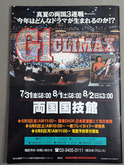 ★燃える闘魂 アントニオ猪木引退試合★ FINAL THE INOKI