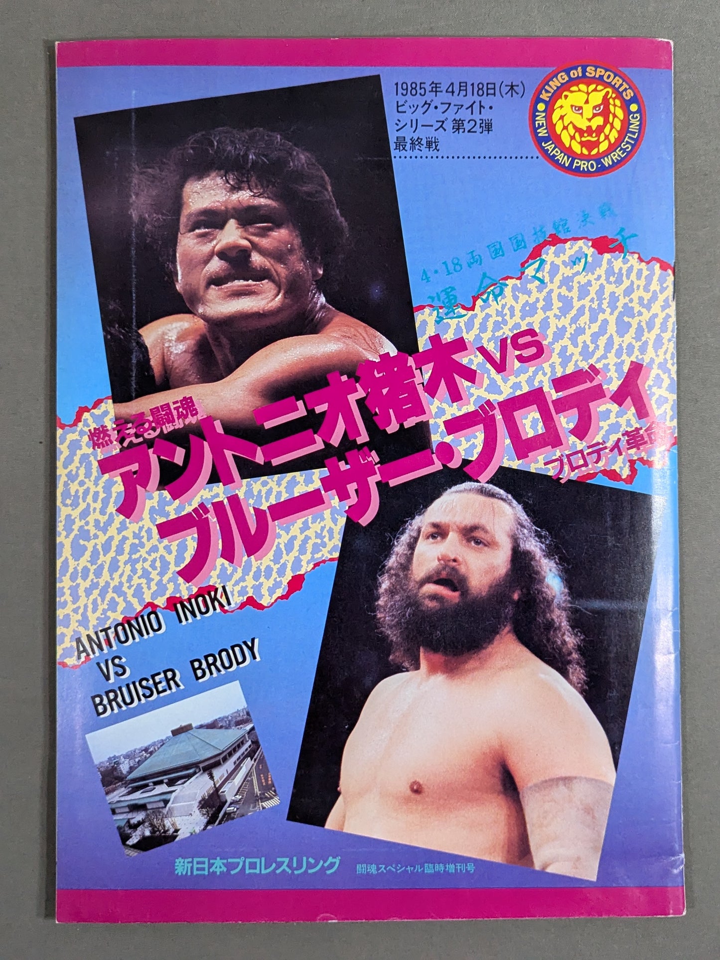 ★運命マッチ★ 猪木vsブルーザー・ブロディ 闘魂スペシャル臨時増刊号