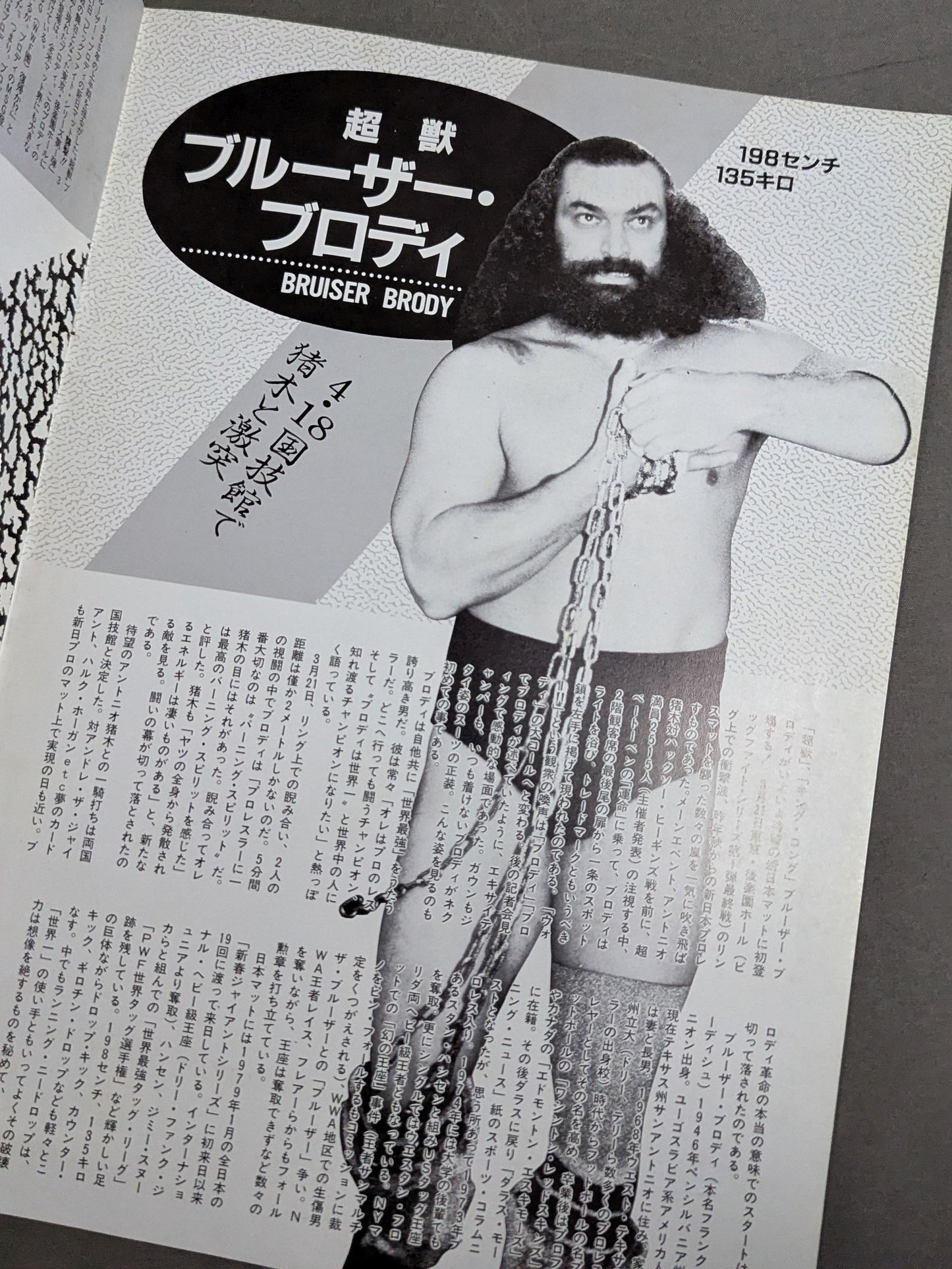 ★運命マッチ★ 猪木vsブルーザー・ブロディ 闘魂スペシャル臨時増刊号