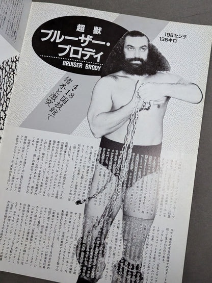 ★運命マッチ★ 猪木vsブルーザー・ブロディ 闘魂スペシャル臨時増刊号
