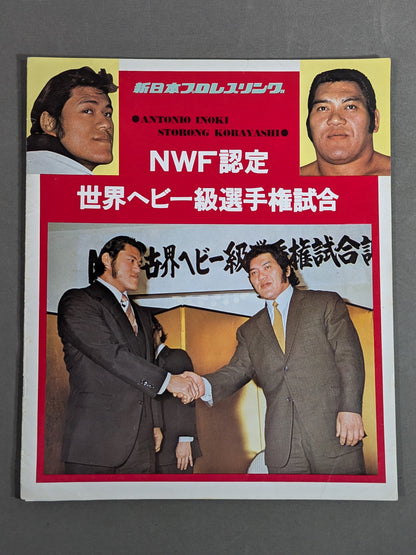 ★猪木vsストロング小林(第1戦)★ 74ビッグ・ファイト・シリーズ