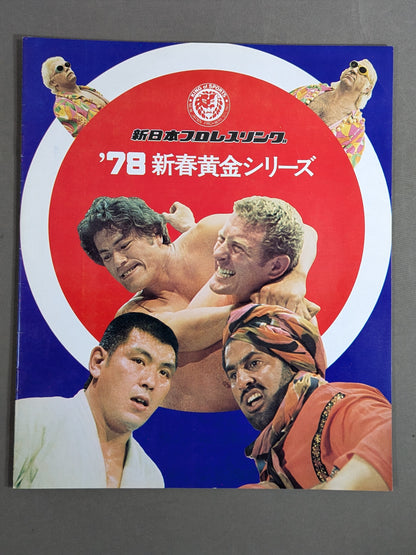 ★猪木vs上田 釘板デスマッチ★78新春黄金シリーズ