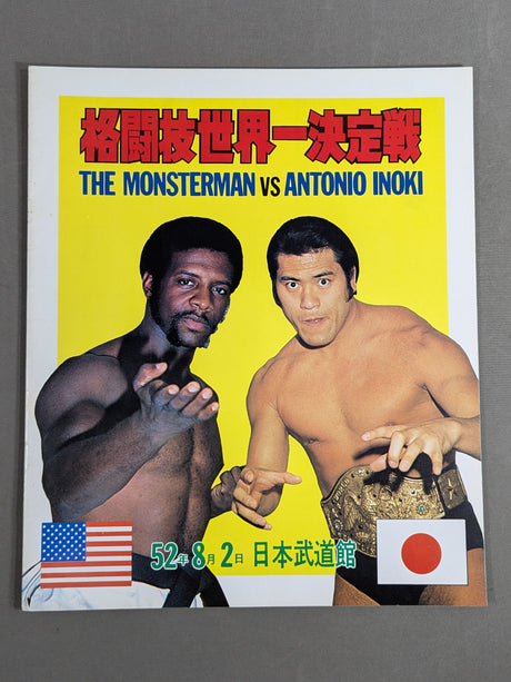 ★ Inoki vs The Monster Man First Match ★ Martial Arts World Championship
