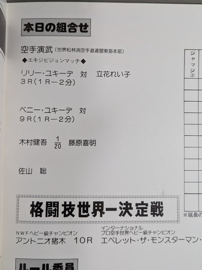 ★猪木vsザ・モンスターマン 初戦★ 格闘技世界一決定戦