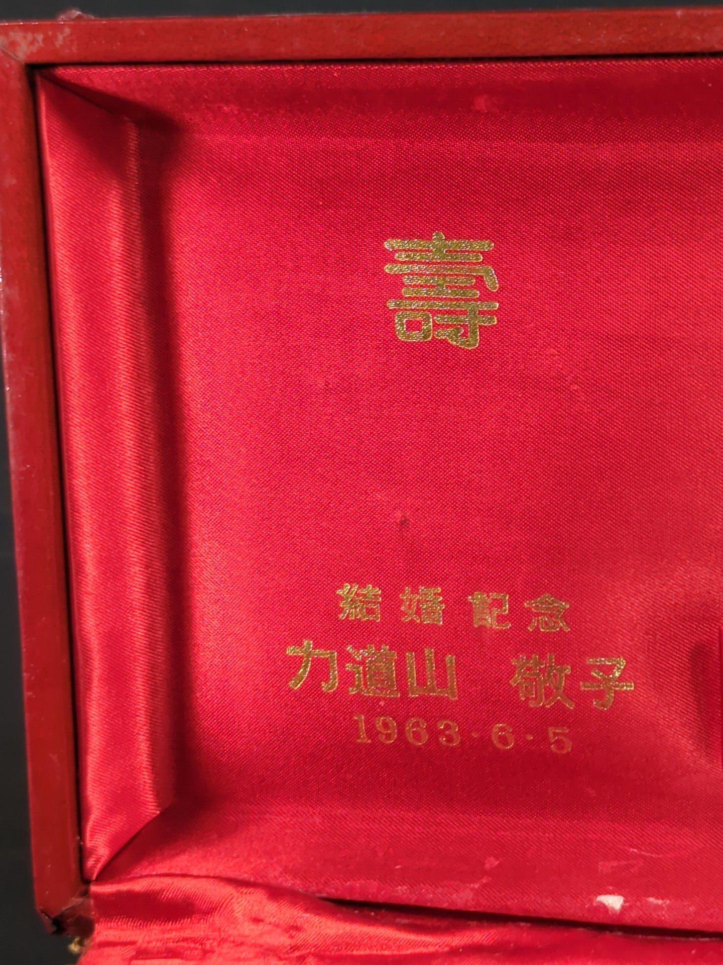 力道山 結婚式の引出物