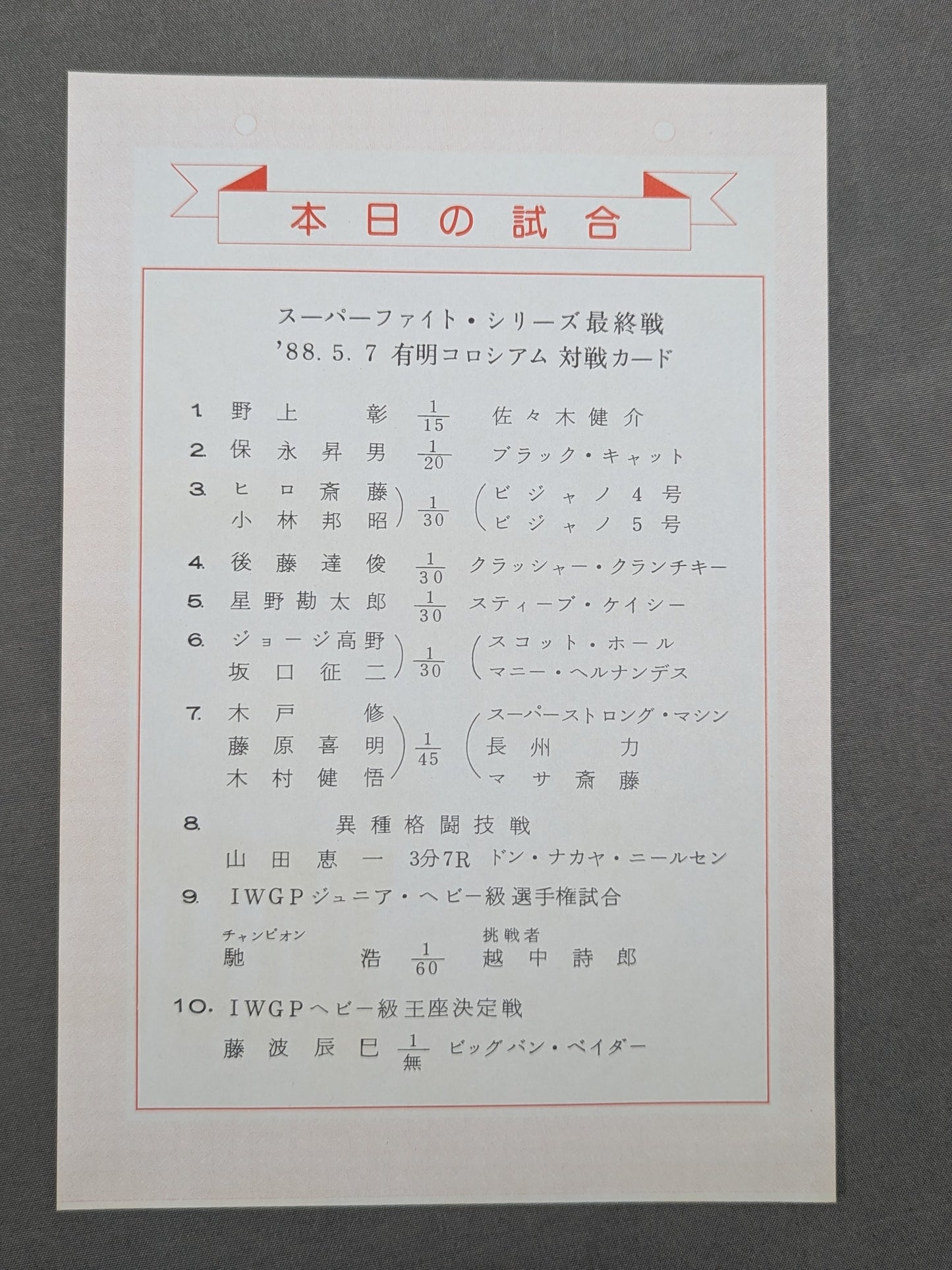 スーパーファイト・イン有明コロシアム / 88スーパー・ファイト・シリーズ