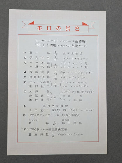 スーパーファイト・イン有明コロシアム / 88スーパー・ファイト・シリーズ