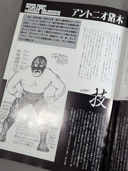 スーパーファイト・イン有明コロシアム / 88スーパー・ファイト・シリーズ