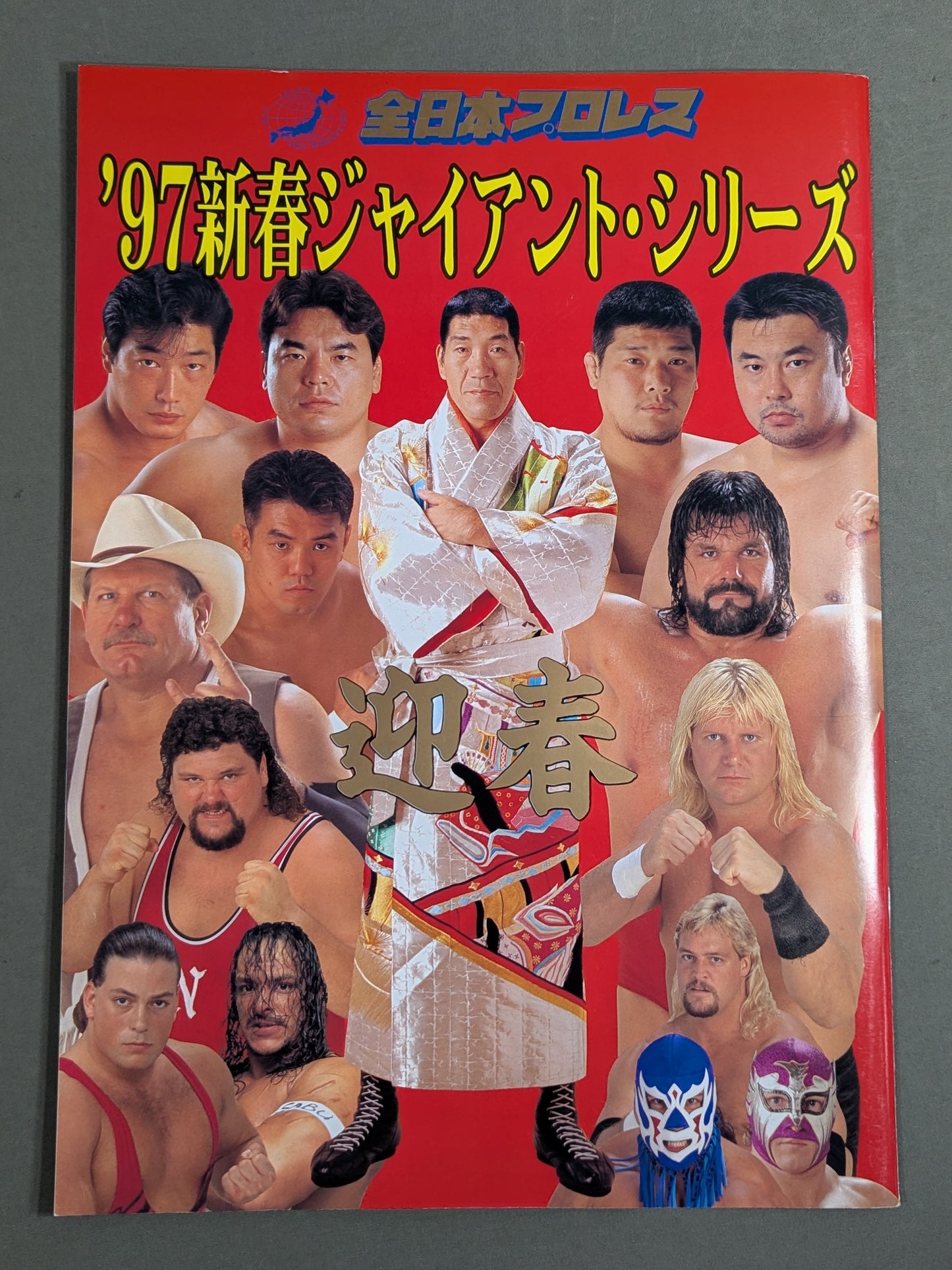 97新春ジャイアント・シリーズ / 迎春