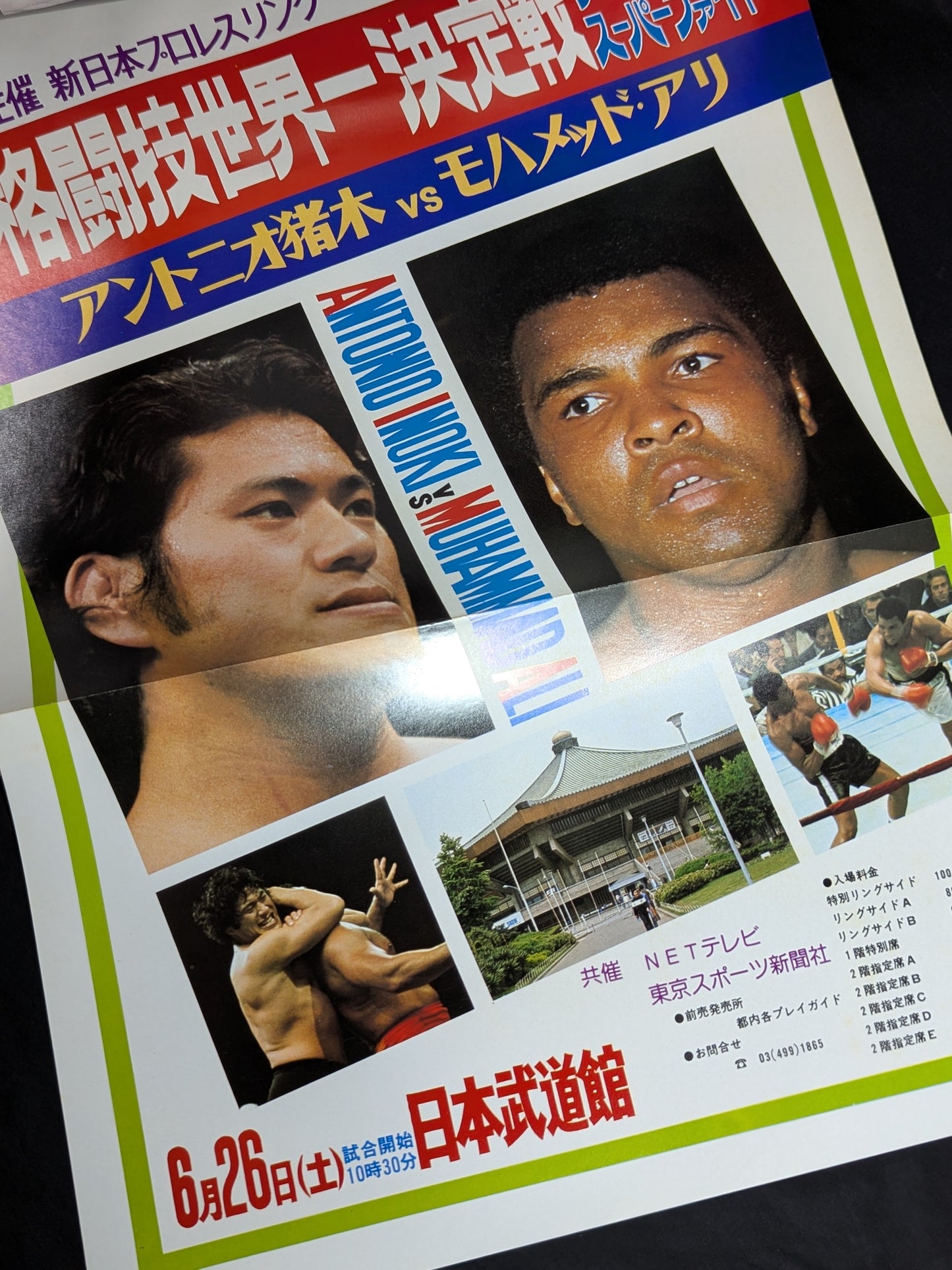 ★アントニオ猪木vsモハメド・アリ★ 格闘技世界一決定戦