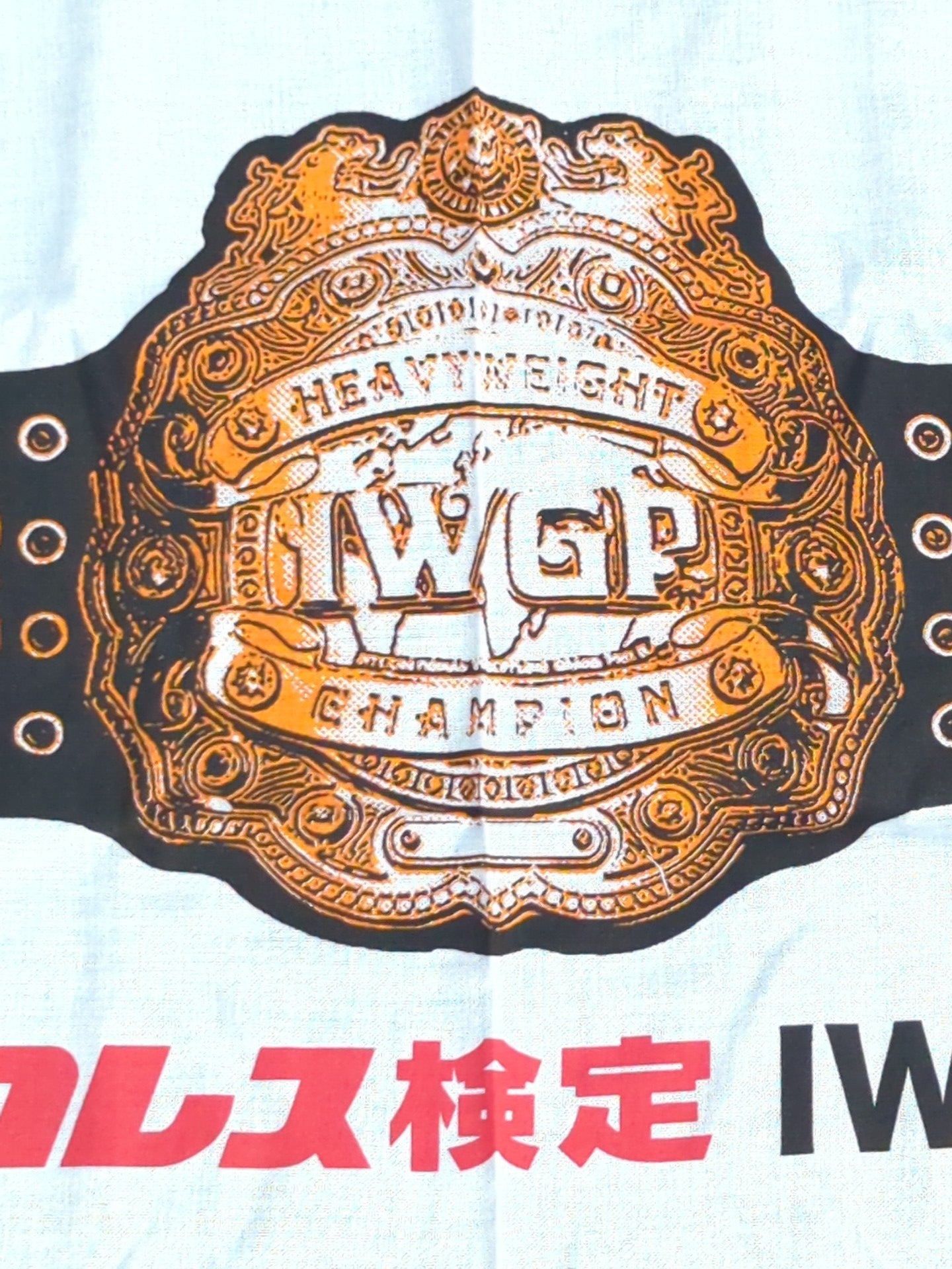 ★非売品★ 新日本プロレス検定「IWGP挑戦旧認定」手ぬぐい