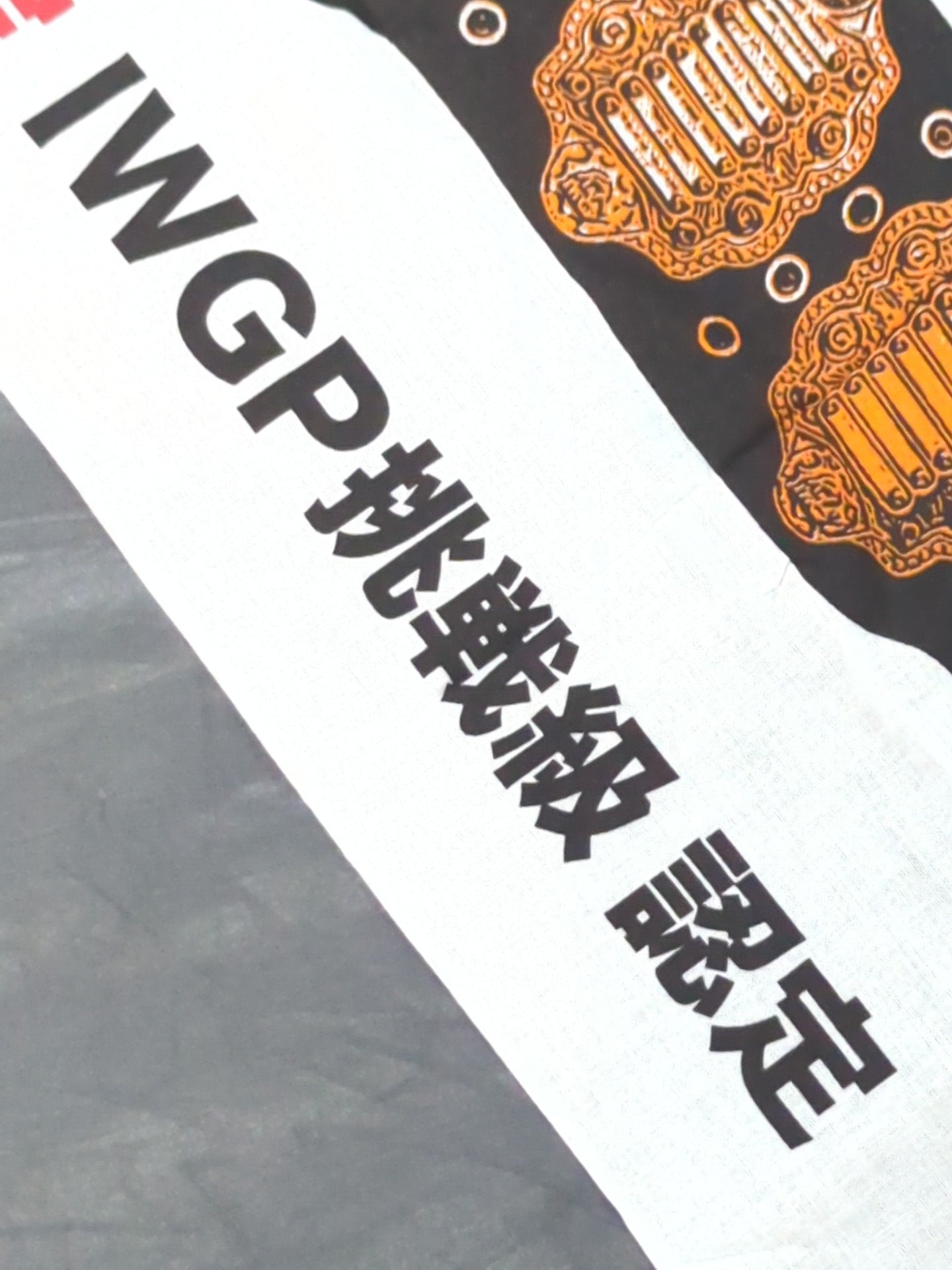 ★非売品★ 新日本プロレス検定「IWGP挑戦旧認定」手ぬぐい
