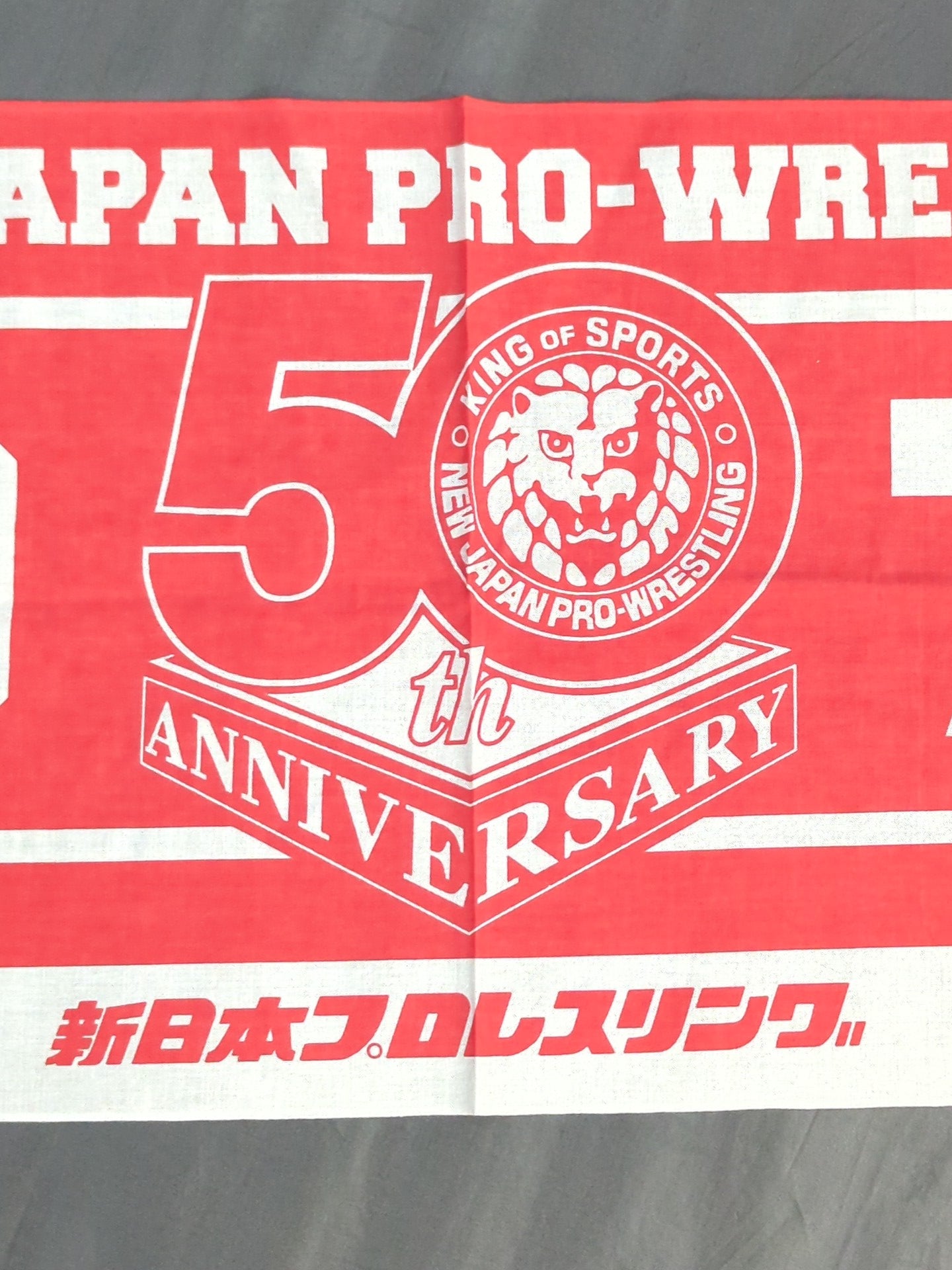 ★非売品★ 新日本プロレス「シンニチイズム」ノベルティ手ぬぐい