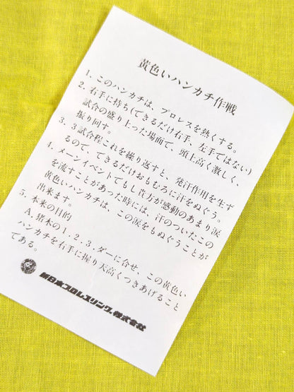 新日本プロレス【黄色いハンカチ作戦】ハンカチ