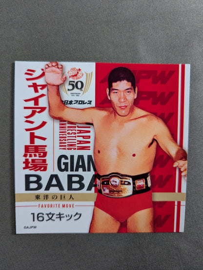 ジャイアント馬場 全日本プロレス50周年 クリアファイル＆ステッカーセット