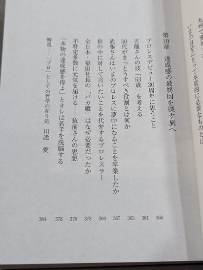 What a true pro wrestler shows to the audience What I have learned after 30 years of doing it