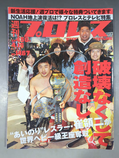 【崔領二直筆サイン入り】週刊プロレス1467