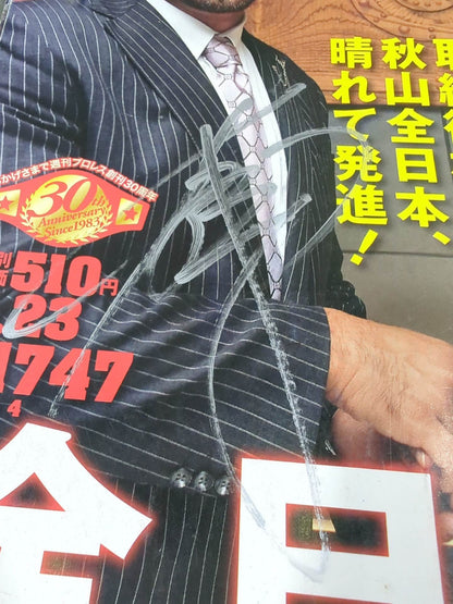 【秋山準直筆サイン入り】週刊プロレス1747