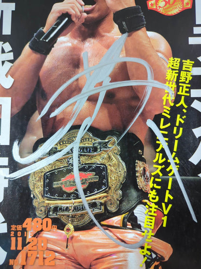 【吉野正人直筆サイン入り】週刊プロレス1712