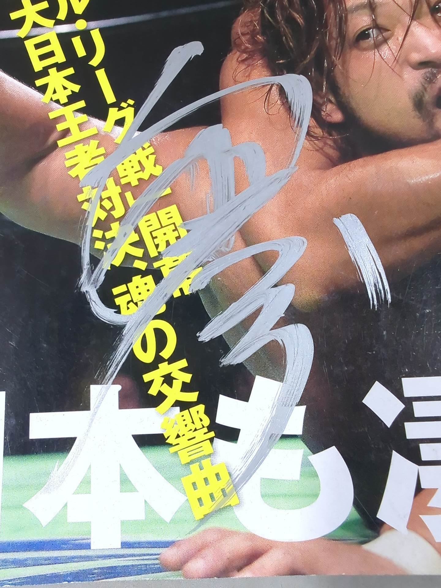 関本大介直筆サイン入り】週刊プロレス1710 – 闘道館