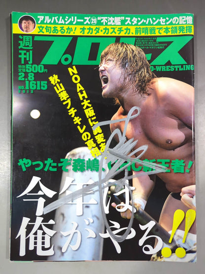 【森嶋猛直筆サイン入り】週刊プロレス1615