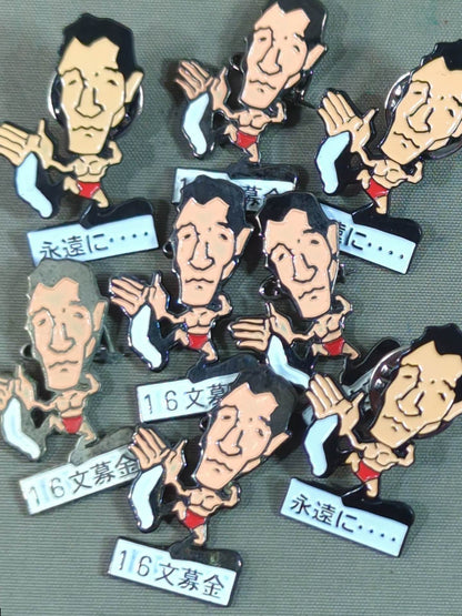 ジャイアント馬場「16文募金＆永遠に...」ピンバッジセット