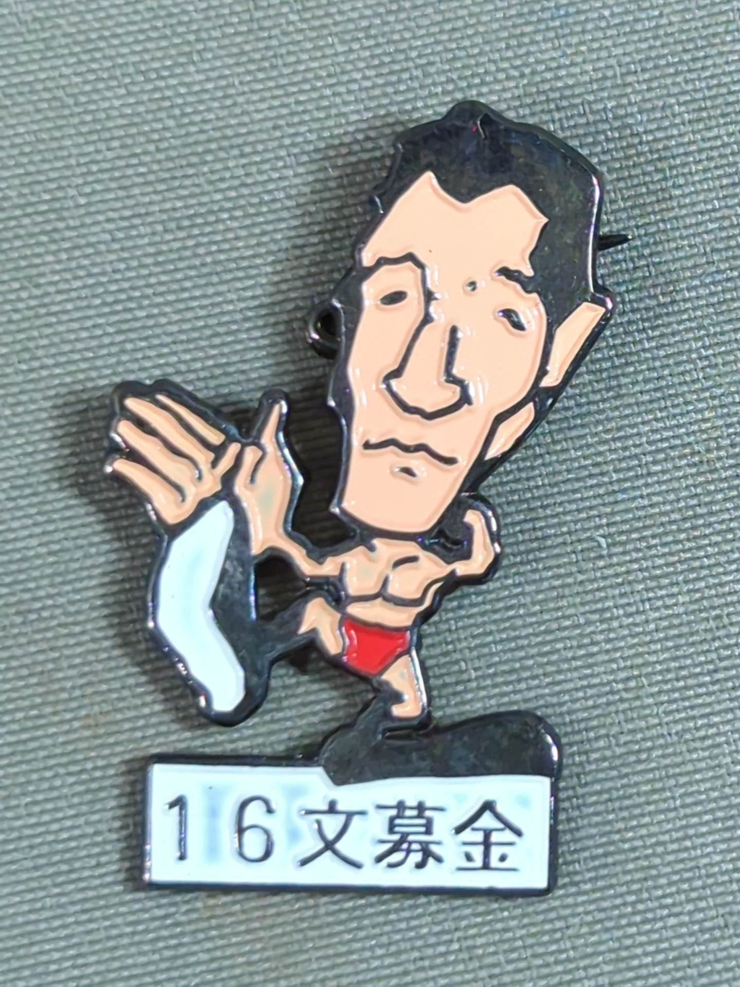 ジャイアント馬場「16文募金＆永遠に...」ピンバッジセット