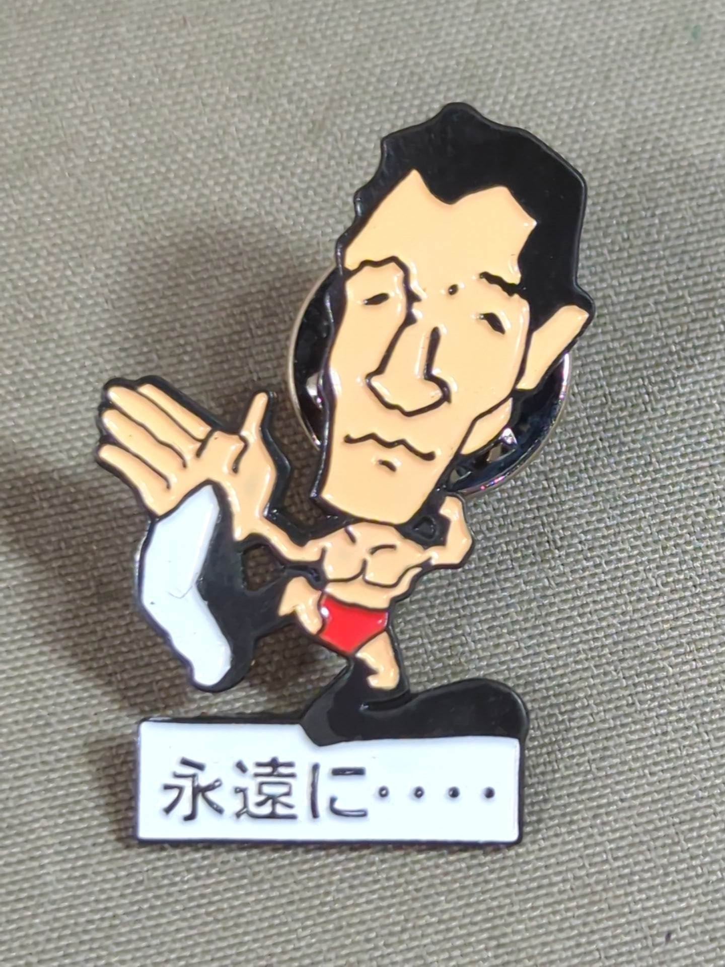 ジャイアント馬場「16文募金＆永遠に...」ピンバッジセット