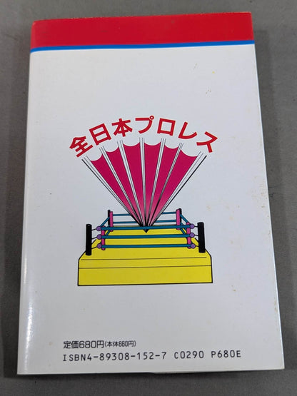 The latest Pro Wrestling Encyclopedia (5) Royal Road ☆ All Japan Pro Wrestling 