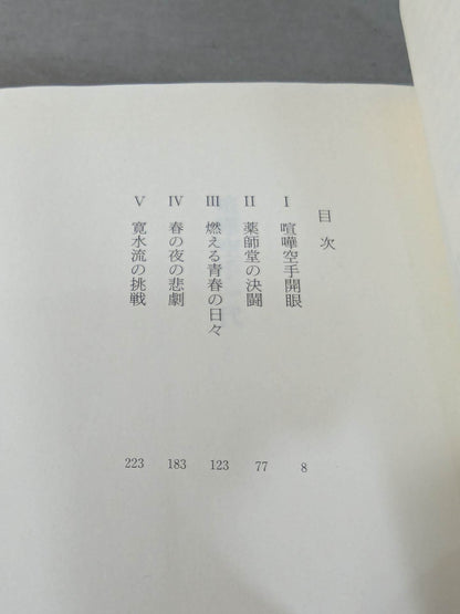 Quarrel KARATE generation Tokai's murder fist Seio Mizutani