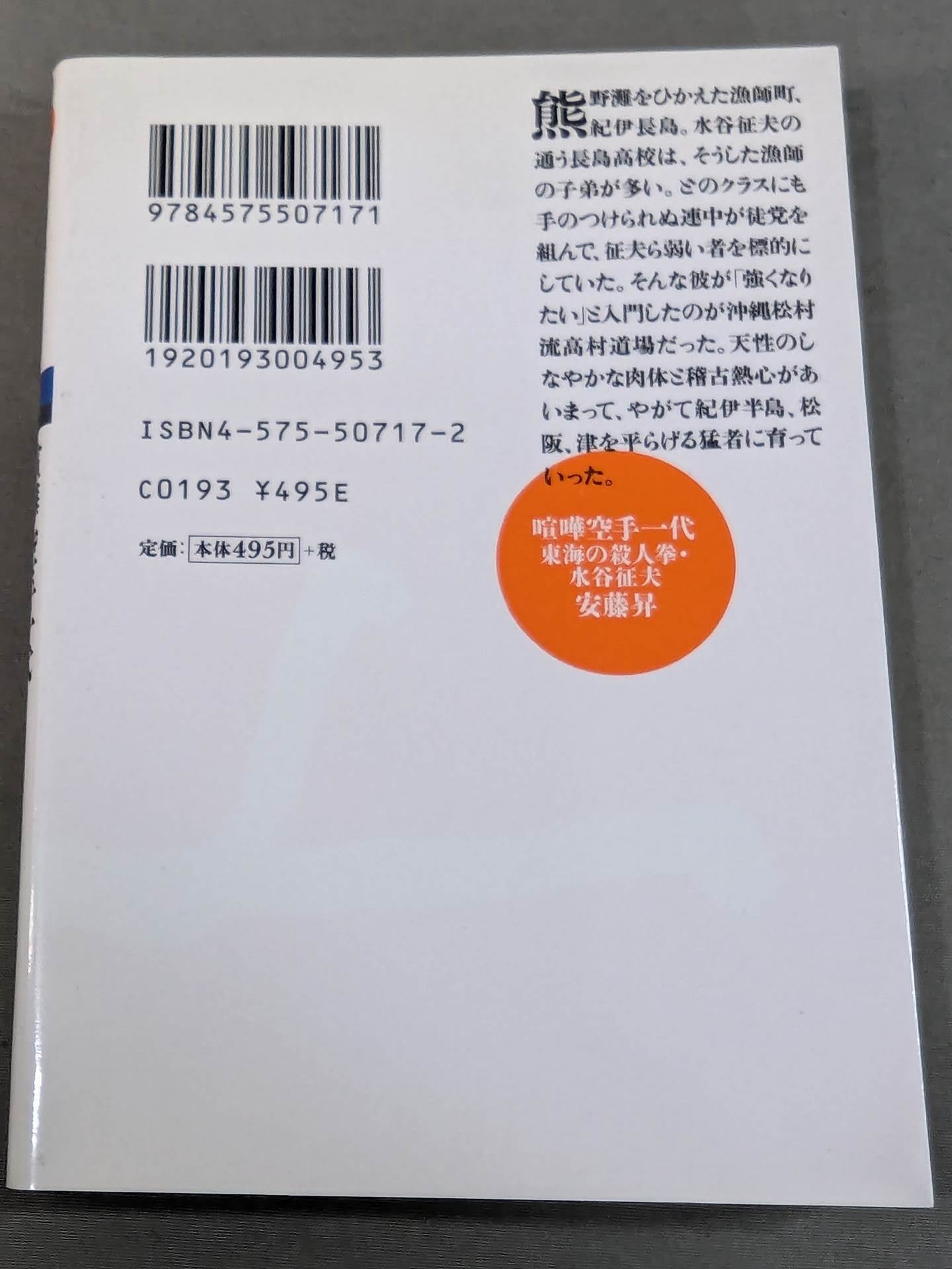 Quarrel KARATE generation Tokai's murder fist Seio Mizutani