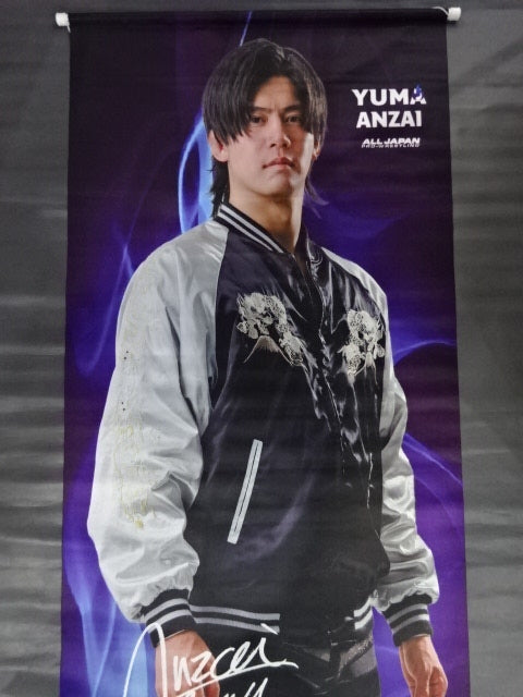 安齊勇馬 等身大タペストリー