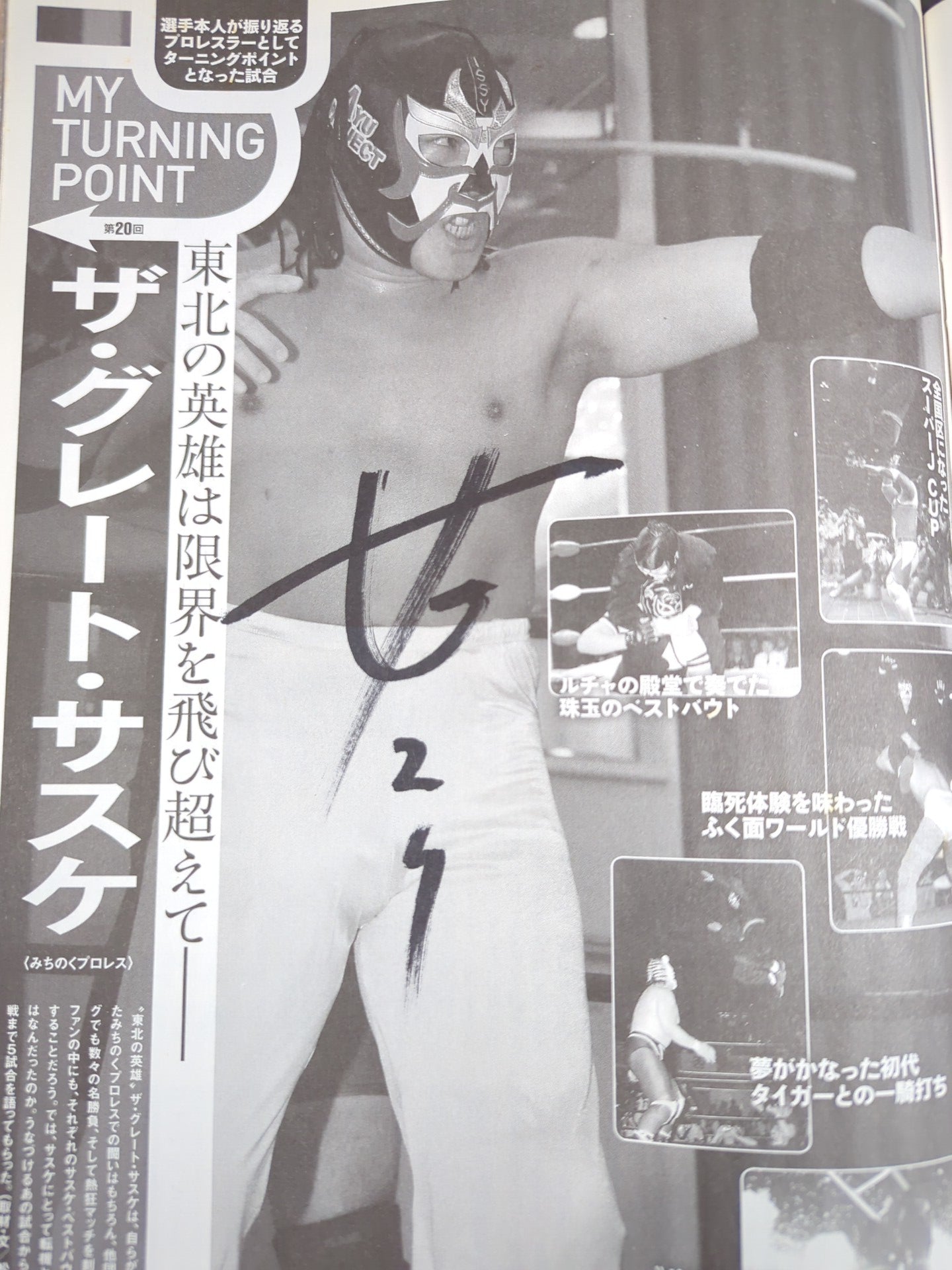 ザ・グレート・サスケ 直筆サイン入り】週刊プロレス1833 – 闘道館