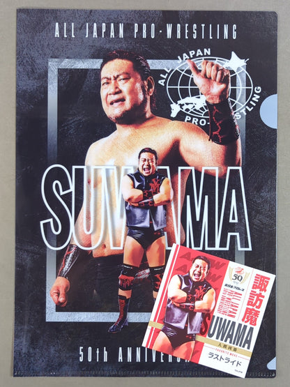 諏訪魔 全日本プロレス50周年 クリアファイル＆ステッカーセット