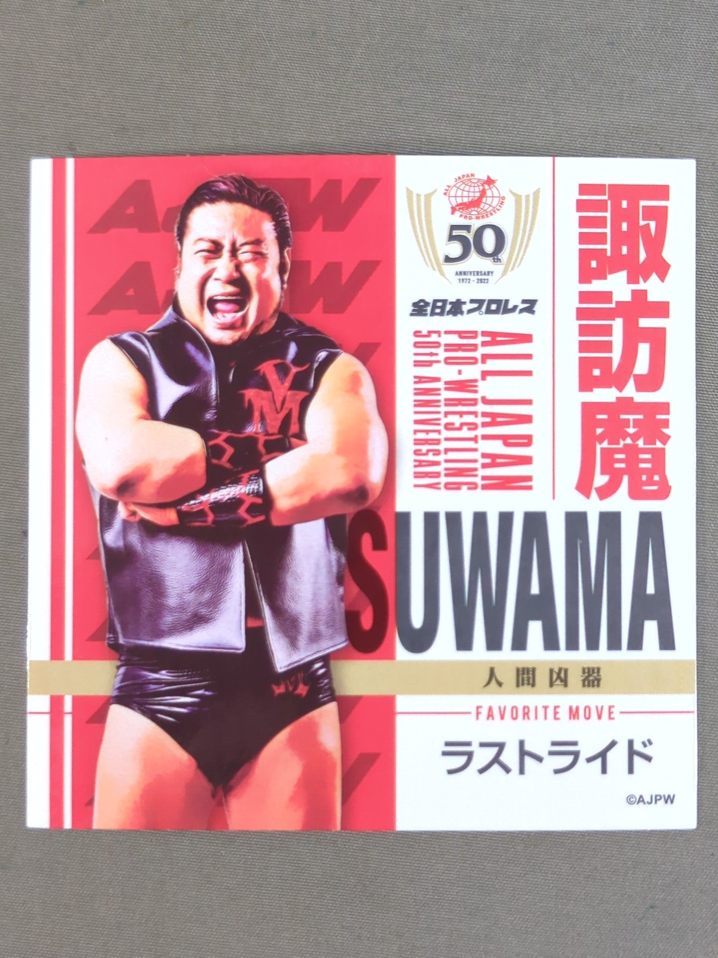 諏訪魔 全日本プロレス50周年 クリアファイル＆ステッカーセット