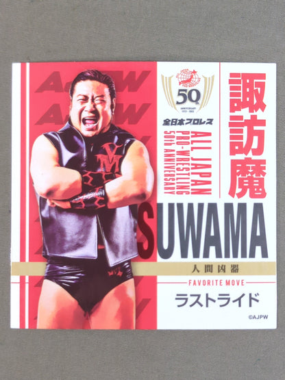 諏訪魔 全日本プロレス50周年 クリアファイル＆ステッカーセット