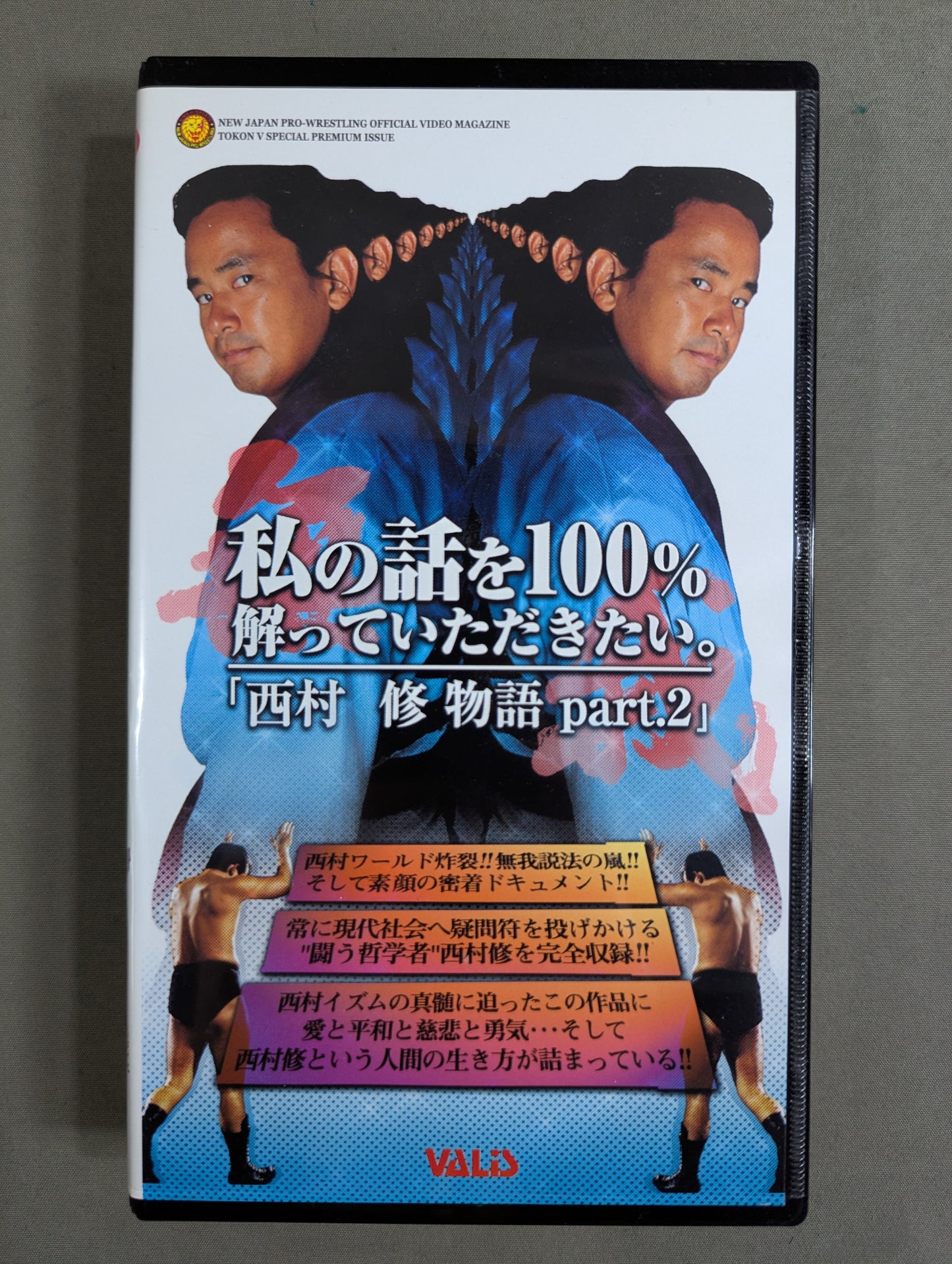 西村修物語 Part.2 ★私の話を100%解っていただきたい。★ 闘魂Vスペシャル特別編