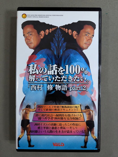 西村修物語 Part.2 ★私の話を100%解っていただきたい。★ 闘魂Vスペシャル特別編