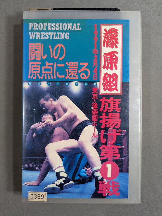 Fujiwara-gumi flag-raising (1) Return ★ ★ to the origin of the struggle