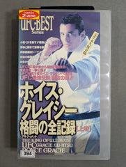 ホイス・グレイシー 格闘の全記録 上巻 – 闘道館